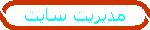 مدیریت سایت