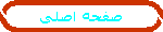صفحه اصلی
