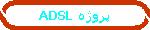 پروژه ADSL